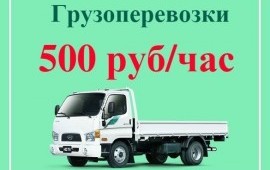 Грузоперевозки борт до 1.5 тонн