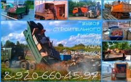 Вывоз строительного мусора