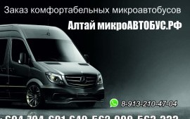 АлтайМикроавтобус, аренда и заказ микроавтобусов в Березовке