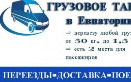 Грузоперевозки по Евпатории, пригороду, западному