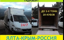 ГРУЗОПЕРЕВОЗКИ ДО 3-Х Т ЯЛТА-КРЫМ-РОССИЯ ГИДРОБОР