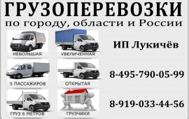 Грузоперевозки на газели по Москве и России