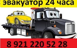Эвакуатор 24 часа тел 8 921 220 52 28