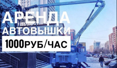 Почасовые услуги Аренда автовышки(агп)