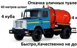 Откачка выгребных ям туалетов