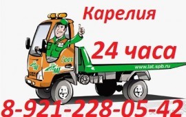 Эвакуатор р Карелия 8 921 228-05-42