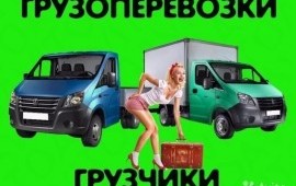 Грузоперевозки Грузчики