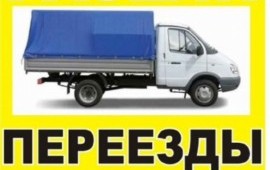 Грузоперевозки Газель Переезды Грузчики
