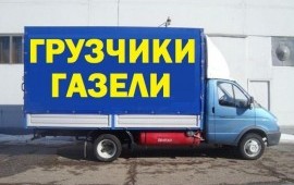 Услуги грузчиков. Переезды. Газель. Грузоперевозки