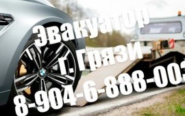Эвакуатор г. Грязи