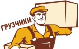 Грузчики