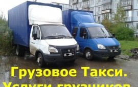Грузоперевозки газель и грузчики недорого 24ч