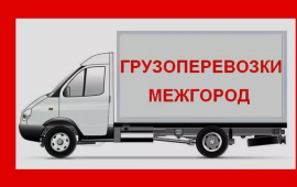 Междугородные грузопреревозки