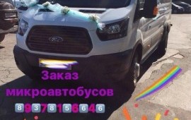 Заказ микроавтобуса , аренда , пассажирские перево