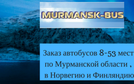Заказ микроавтобуса, аренда автобуса