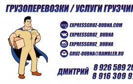 Услуги грузчиков / Грузоперевозки