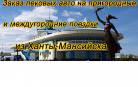 Междугороднее такси г. Ханты-Мансийск