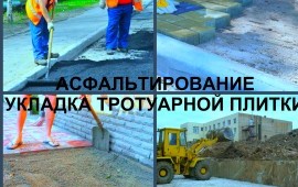 Укладка асфальта, асфальтирование и ремонт дорог в