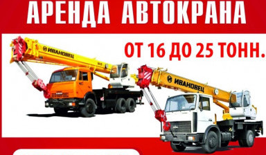 Аренда автокрана от 16 до 25 тонн в Пролетарии