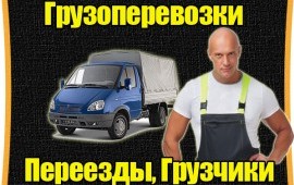 ГРУЗОПЕРЕВОЗКИ Газель Грузчики Переезды