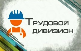 Трудовой Дивизион - Грузчики, разнорабочие