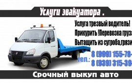 Эвакуатор, техпомощь, 24/7