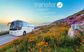 Аренда автобуса, трансфер, дети