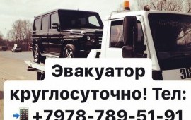 Эвакуатор круглосуточно! Автосервис
