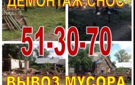 Демонтаж.Снос.Разбор домов в Рязани и области