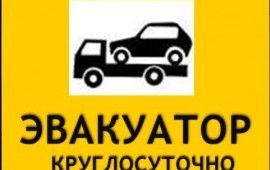 Вызвать эвакуатор - это самое верное решение