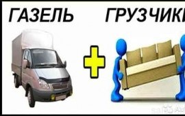 Грузоперевозки переезды грузчики