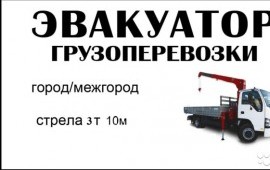 Эвакуатор, кран-борт*манипулятор*Братск*область