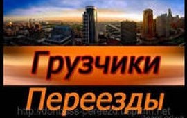 Грузоперевозки,грузчики