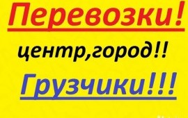 Городские грузоперевозки.Грузчики.