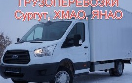 Грузоперевозки Сургут, ХМАО, ЯНАО