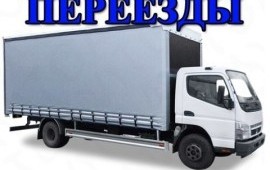 ГРУЗОПЕРЕВОЗКИ.ГРУЗЧИКИ.ПЕРЕЕЗДЫ . ТРАНСПОРТ.