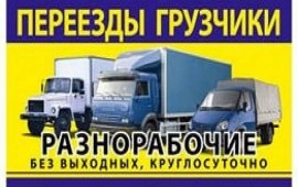 Газели, грузчики, будки 3,5,7,10 тонн