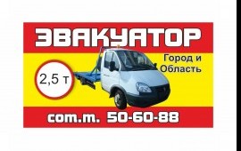 Эвакуация