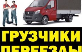 Грузчики, переезды, вывоз мусора, грузоперевозки