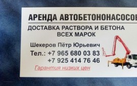 Аренда автобетононасоса, АБН