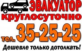 Оказываем услуги эвакуатора