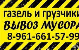 Грузоперевозки, переезды, вывоз мусора услуги .