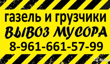 Грузоперевозки, переезды, вывоз мусора услуги .