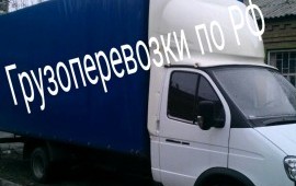Грузоперевозки