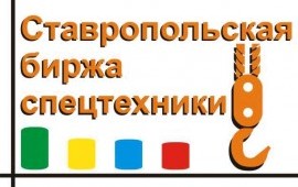 Аренда спецтехники в Ставрополе