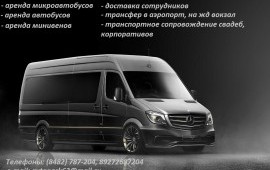 Аренда микроавтобуса