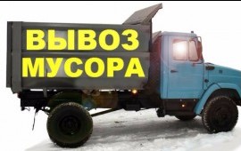 Вывоз и вынос мусора