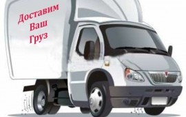 Грузоперевозки Газель услуги заказ грузовое такси