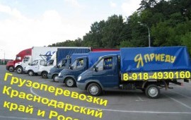 Грузоперевозки Краснодарский край и Россия