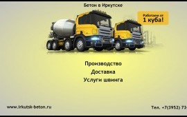 Бетон в Иркутске